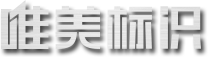 唯美標(biāo)識(shí)