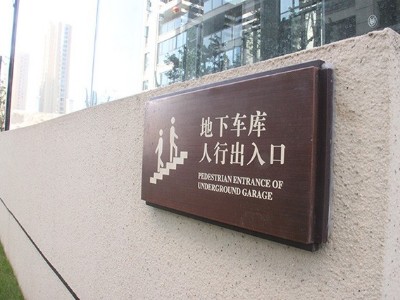 溫馨提示牌