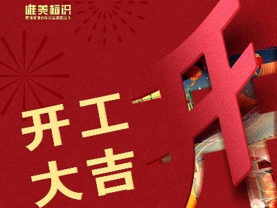 2023，攜手并進(jìn)，共赴新程！唯美標(biāo)識開工啦！